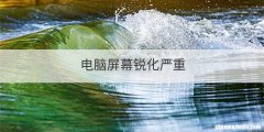 电脑屏幕锐化严重