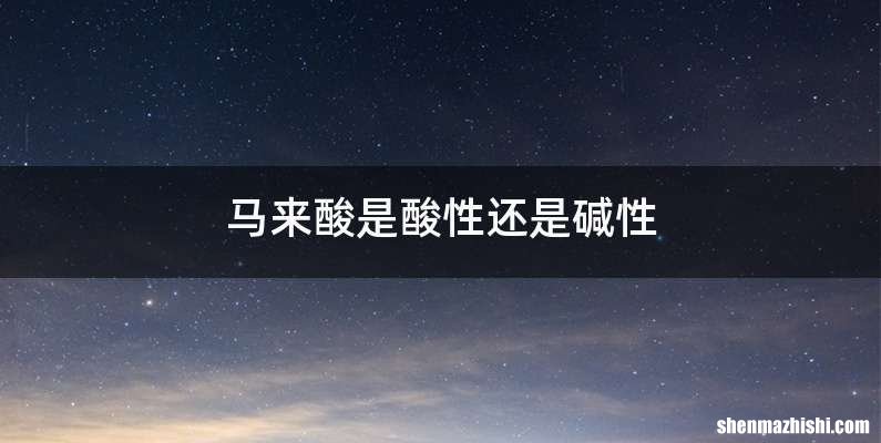 马来酸是酸性还是碱性