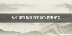 从中国到马来西亚做飞机要多久