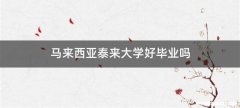 马来西亚泰来大学好毕业吗