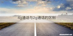 4g通话与2g通话的区别