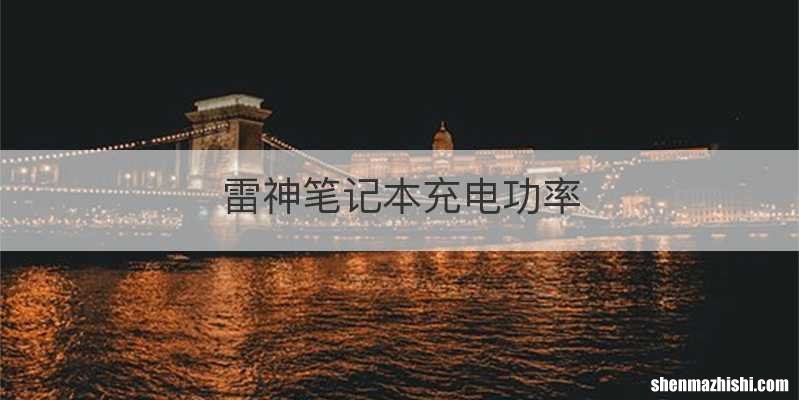 雷神笔记本充电功率
