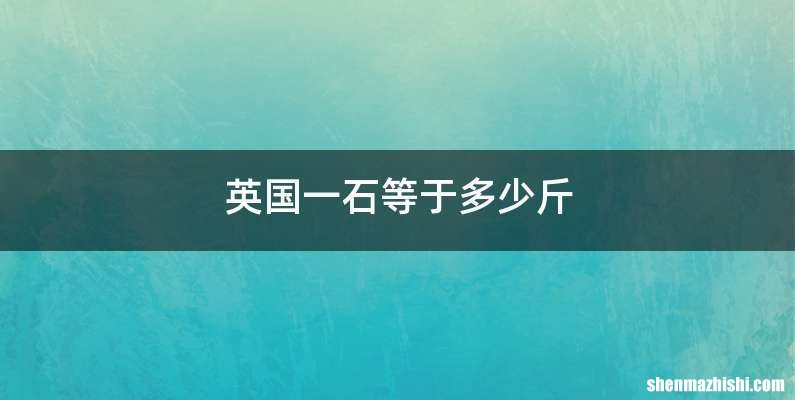 英国一石等于多少斤