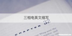 三相电英文缩写
