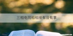 三相电同相相接有没有事