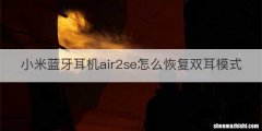 小米蓝牙耳机air2se怎么恢复双耳模式