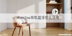 小米air2se耳机蓝牙怎么没有