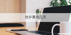 世乒赛共几天