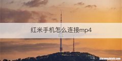 红米手机怎么连接mp4