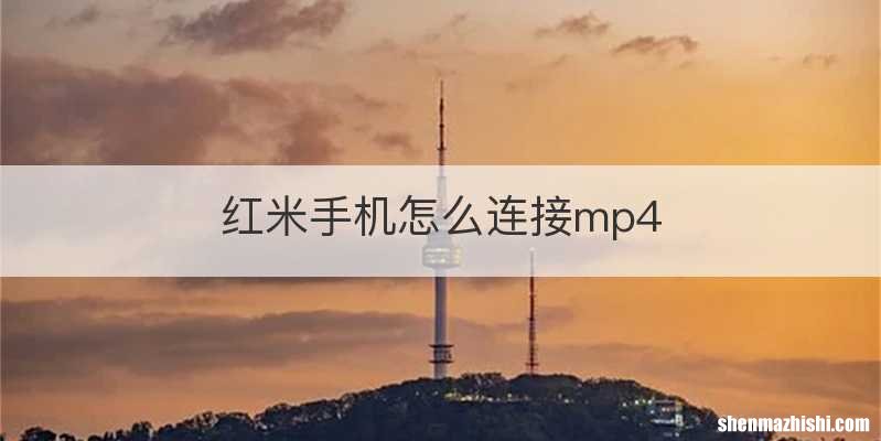 红米手机怎么连接mp4