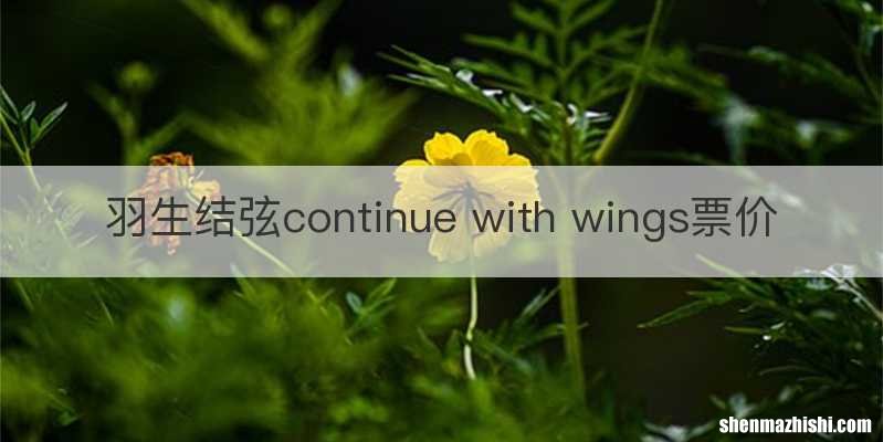 羽生结弦continue with wings票价