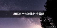 历届意甲金靴排行榜最新