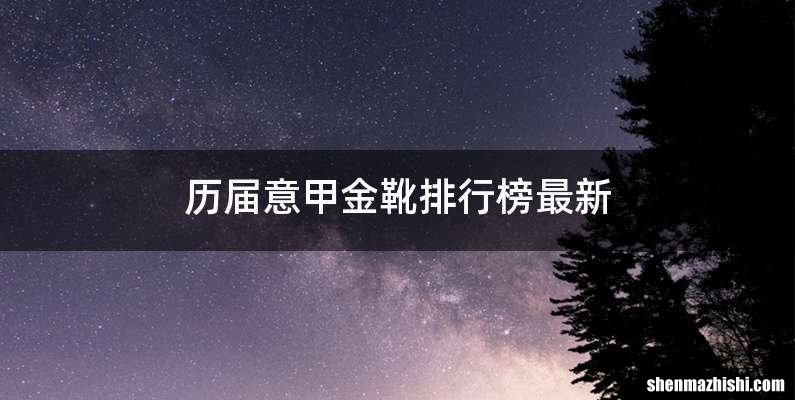 历届意甲金靴排行榜最新