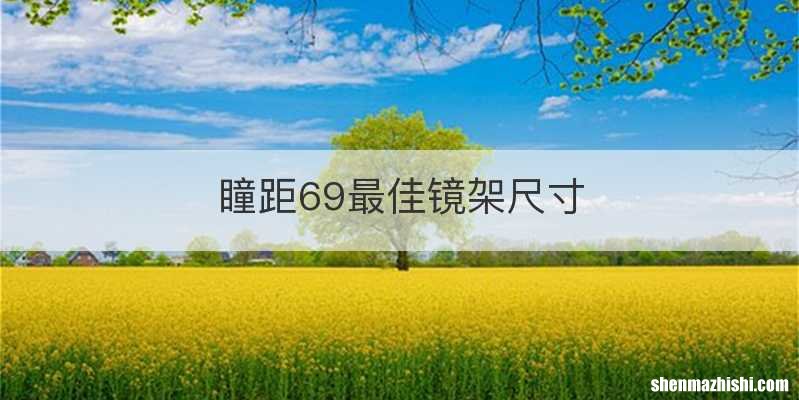 瞳距69最佳镜架尺寸