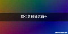 拜仁足球排名前十