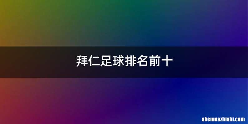 拜仁足球排名前十