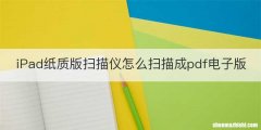 iPad纸质版扫描仪怎么扫描成pdf电子版