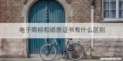 电子商标和纸质证书有什么区别