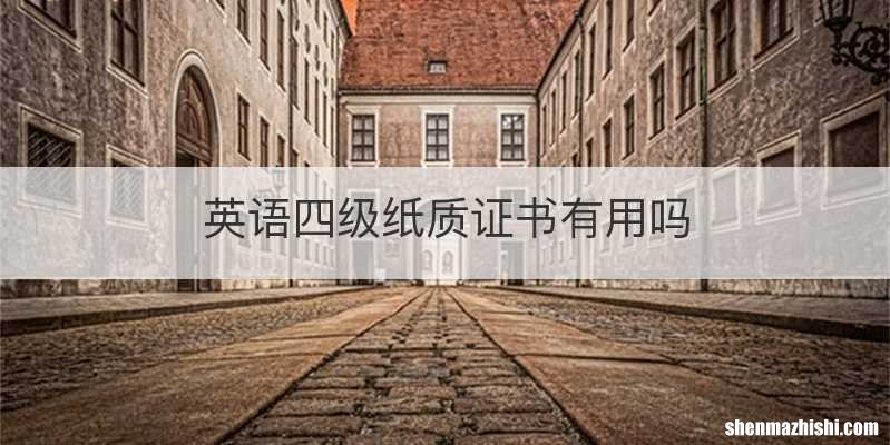 英语四级纸质证书有用吗