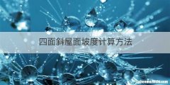 四面斜屋面坡度计算方法