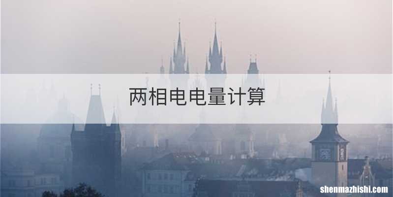 两相电电量计算