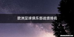 欧洲足球俱乐部战绩排名