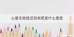 心里无他就还回来吧是什么意思