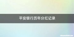 平安银行历年分红记录