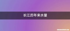 长江历年来水量