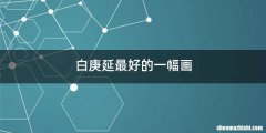 白庚延最好的一幅画
