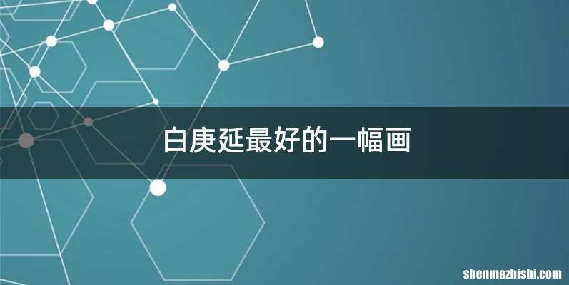 白庚延最好的一幅画