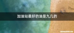 加油站最好的油是九几的