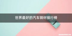 世界最好的汽车钢材排行榜