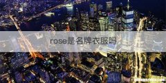 rose是名牌衣服吗