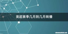 英超赛季几月到几月转播
