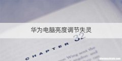 华为电脑亮度调节失灵