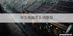华为电脑怎么调显存