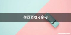 梅西西班牙豪宅