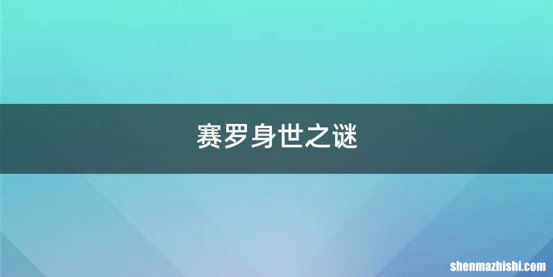 赛罗身世之谜