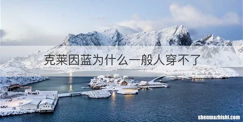 克莱因蓝为什么一般人穿不了