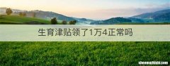 生育津贴领了1万4正常吗