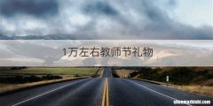 1万左右教师节礼物