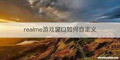 realme游戏窗口如何自定义