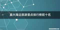 嘉兴海边旅游景点排行榜前十名
