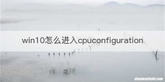 win10怎么进入cpuconfiguration