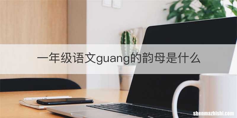 一年级语文guang的韵母是什么