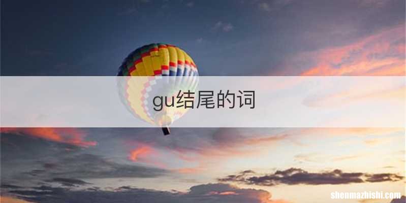 gu结尾的词