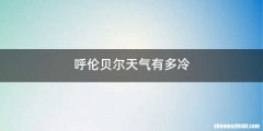 呼伦贝尔天气有多冷