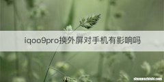 iqoo9pro换外屏对手机有影响吗