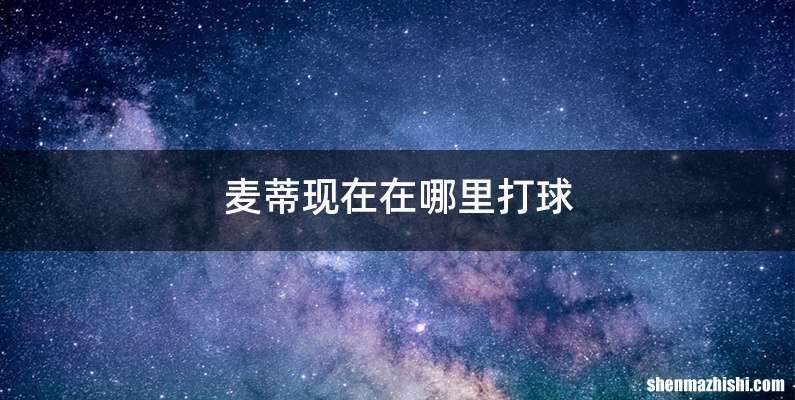 麦蒂现在在哪里打球